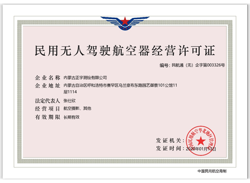 民用無人駕駛航空器經(jīng)營許可證