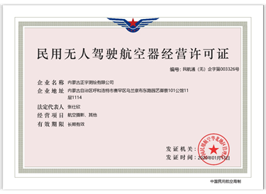 民用無(wú)人駕駛航空器經(jīng)營(yíng)許可證