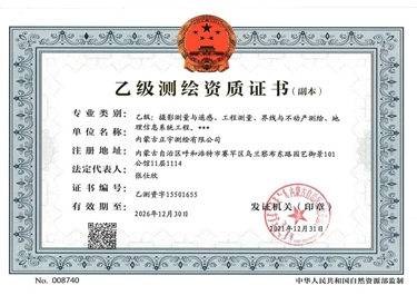 測(cè)繪資質(zhì)證書(shū)（副本）