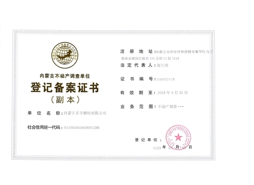 內(nèi)蒙古不動(dòng)產(chǎn)調(diào)查單位登記備案證書（副本）