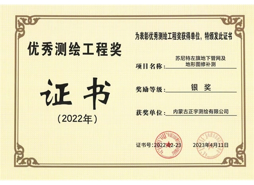 優(yōu)秀測繪工程獎(jiǎng)