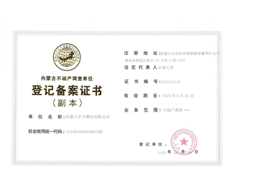 內(nèi)蒙古不動產(chǎn)調(diào)查單位登記備案證書（副本）